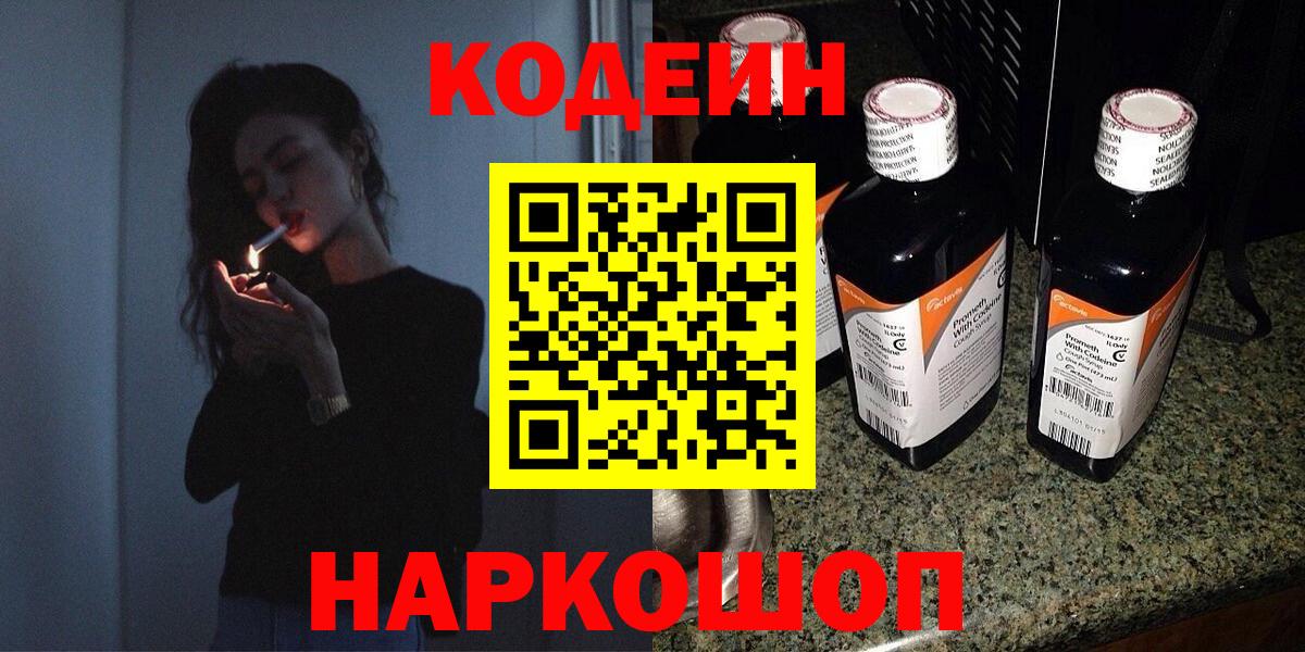 Codein напиток Lean (лин) Урюпинск
