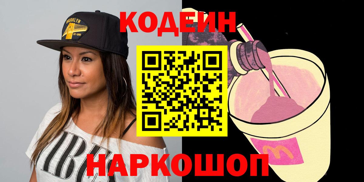 Урюпинск  Кодеин напиток Lean (лин)  Codein Purple Drank  Вход с VPN 